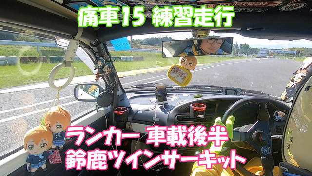 痛車15 2020.10.15 ランカー 練習走行 車載後半（鈴鹿ツインサーキット）.jpg