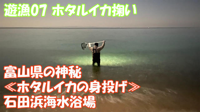 遊漁07 2021.03.05 ホタルイカ掬い 富山県 石田浜海水浴場.jpg